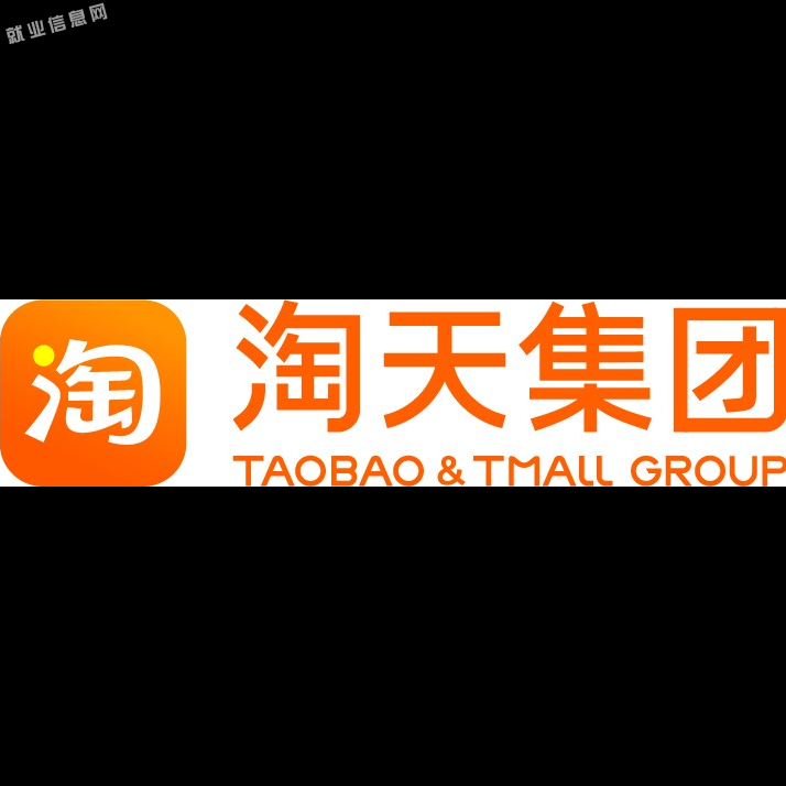 淘天有限公司http://talent.taotian.com1000人以上公司规模其他企业(含民营