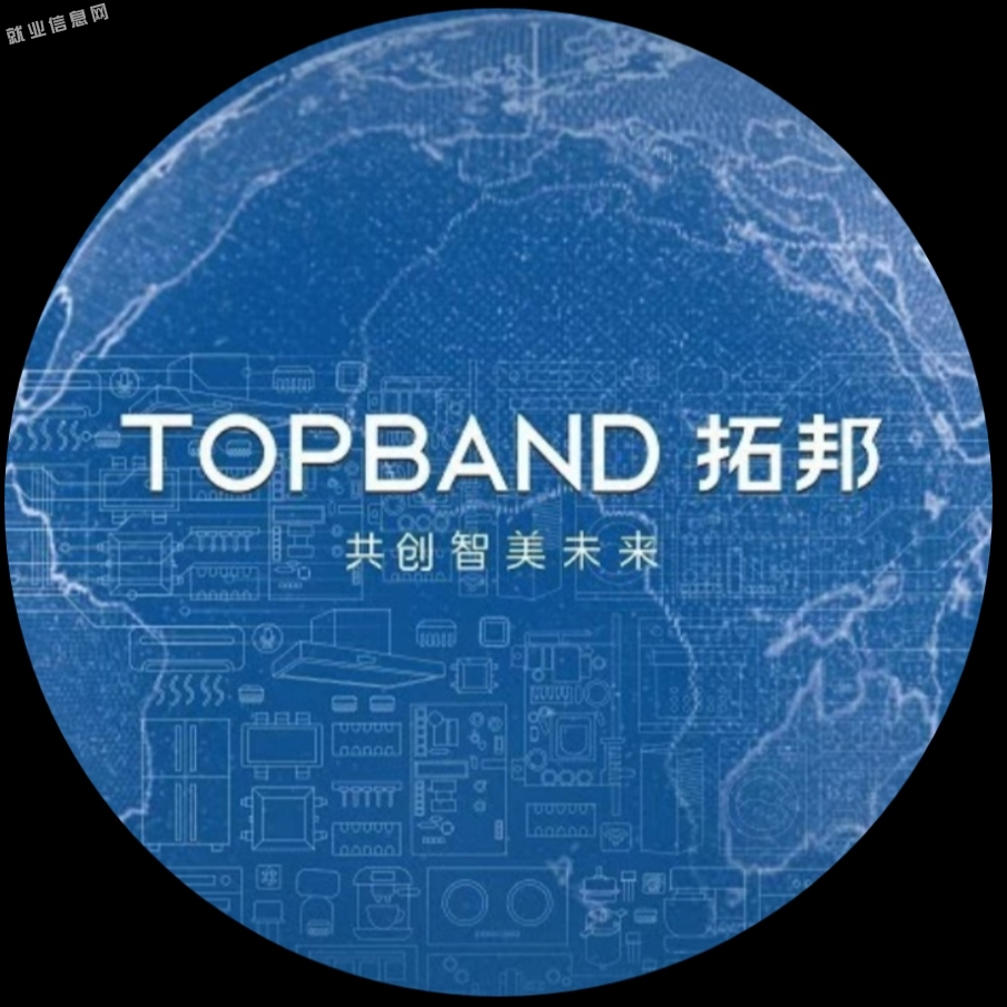 深圳拓邦股份有限公司https://www.topband-e.com/1000人以上公司规模民营企